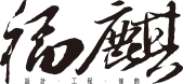福麒工程傢飾